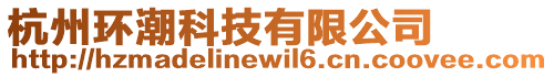 杭州環潮科技有限公司