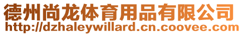 德州尚龍體育用品有限公司