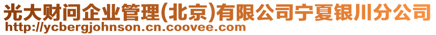 光大財問企業(yè)管理(北京)有限公司寧夏銀川分公司