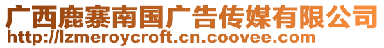 廣西鹿寨南國(guó)廣告?zhèn)髅接邢薰? style=