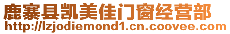 鹿寨縣凱美佳門窗經營部