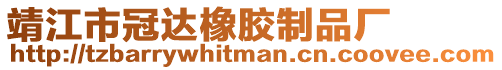 靖江市冠達橡膠制品廠