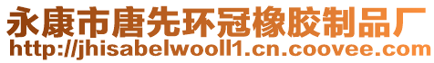 永康市唐先環(huán)冠橡膠制品廠