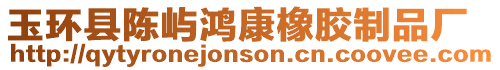 玉環(huán)縣陳嶼鴻康橡膠制品廠