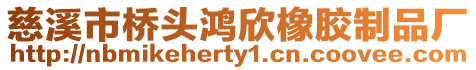 慈溪市橋頭鴻欣橡膠制品廠