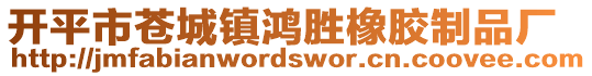 開平市蒼城鎮(zhèn)鴻勝橡膠制品廠