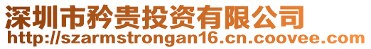深圳市矜貴投資有限公司