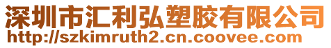深圳市匯利弘塑膠有限公司