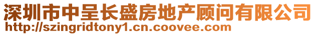 深圳市中呈長(zhǎng)盛房地產(chǎn)顧問(wèn)有限公司