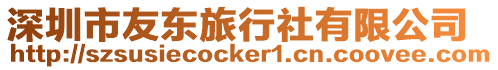 深圳市友東旅行社有限公司