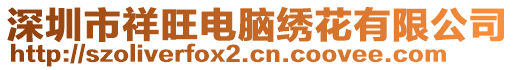 深圳市祥旺電腦繡花有限公司