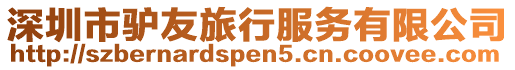 深圳市驢友旅行服務(wù)有限公司