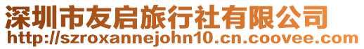 深圳市友啟旅行社有限公司