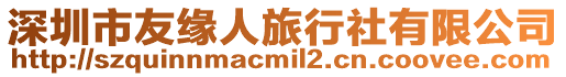 深圳市友緣人旅行社有限公司