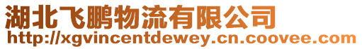 湖北飛鵬物流有限公司
