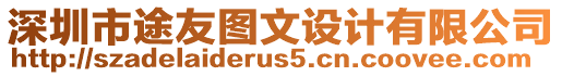 深圳市途友圖文設計有限公司