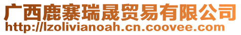 廣西鹿寨瑞晟貿(mào)易有限公司