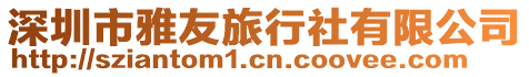 深圳市雅友旅行社有限公司