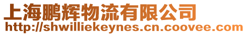 上海鵬輝物流有限公司