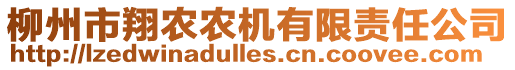 柳州市翔農農機有限責任公司