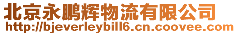 北京永鵬輝物流有限公司