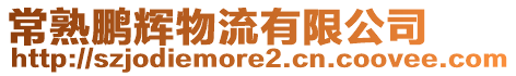 常熟鵬輝物流有限公司
