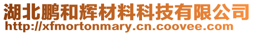 湖北鵬和輝材料科技有限公司