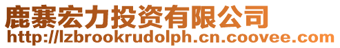 鹿寨宏力投資有限公司