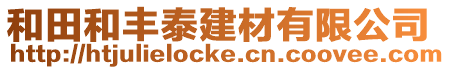 和田和豐泰建材有限公司