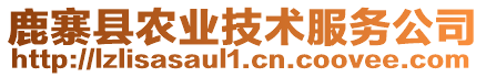 鹿寨縣農(nóng)業(yè)技術(shù)服務(wù)公司
