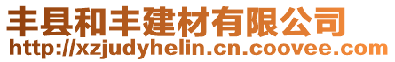 豐縣和豐建材有限公司