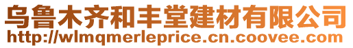 烏魯木齊和豐堂建材有限公司