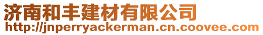 濟南和豐建材有限公司