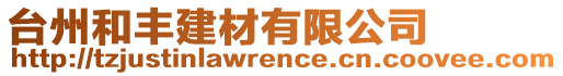 臺州和豐建材有限公司