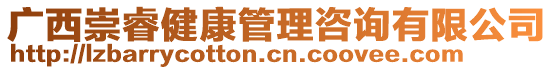 廣西崇睿健康管理咨詢有限公司