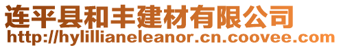 連平縣和豐建材有限公司