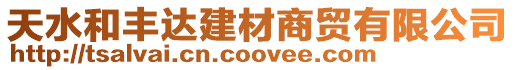 天水和豐達建材商貿有限公司