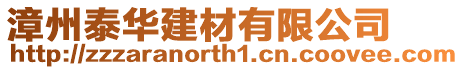漳州泰華建材有限公司
