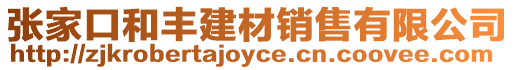 張家口和豐建材銷售有限公司