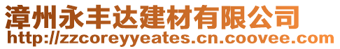 漳州永豐達建材有限公司