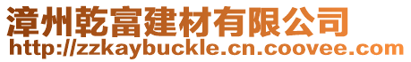 漳州乾富建材有限公司