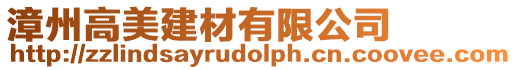 漳州高美建材有限公司