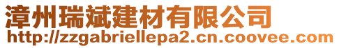 漳州瑞斌建材有限公司
