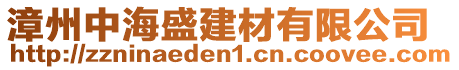 漳州中海盛建材有限公司