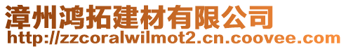 漳州鴻拓建材有限公司