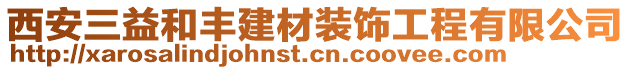 西安三益和豐建材裝飾工程有限公司