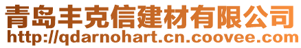 青島豐克信建材有限公司