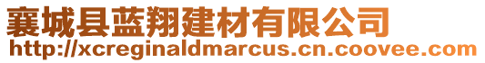 襄城縣藍翔建材有限公司