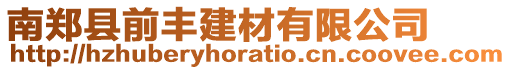 南鄭縣前豐建材有限公司
