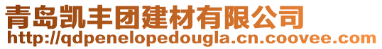 青島凱豐團建材有限公司
